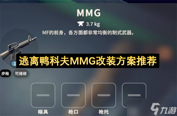 逃离鸭科夫MMG改装方案推荐