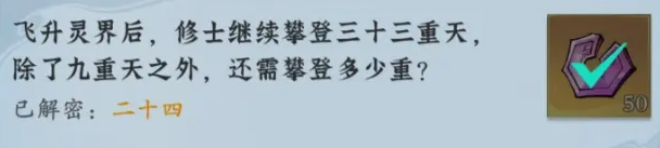 问剑长生神念禁制灵界见闻其一问题解密答案