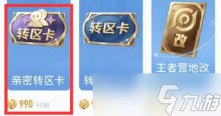 王者荣耀怎么获取亲密转区卡
