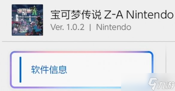 《宝可梦传说ZA》1.0.2版本更新公告
