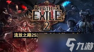 流放之路2S3武僧三元素爆炸BD怎么搭配