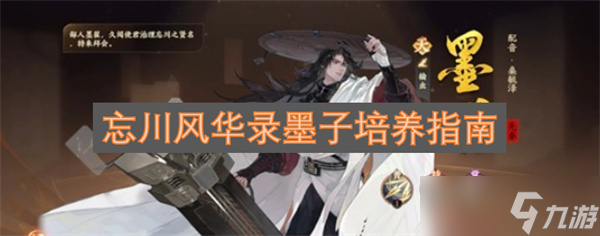 忘川風(fēng)華錄墨子培養(yǎng)指南