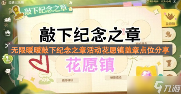 无限暖暖敲下纪念之章活动花愿镇盖章点位推荐