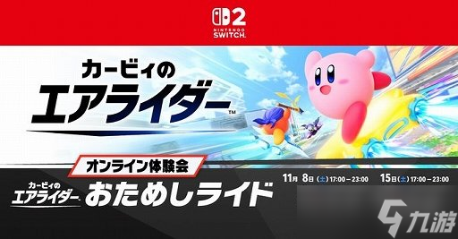 《卡比的驭天飞行者》测试将启 现已开放体验版下载