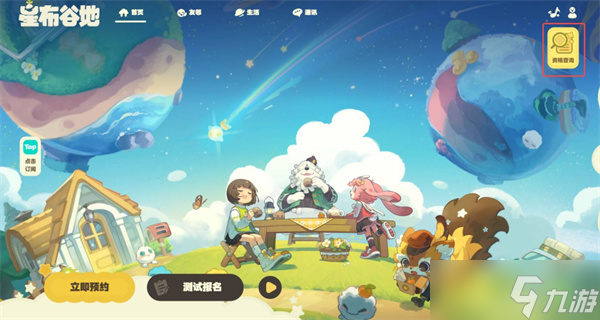 星布谷地宜居测试资格获取指南