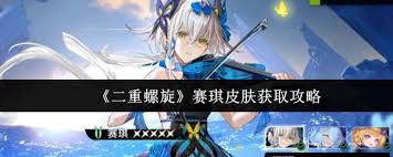 二重螺旋赛琪怎么玩