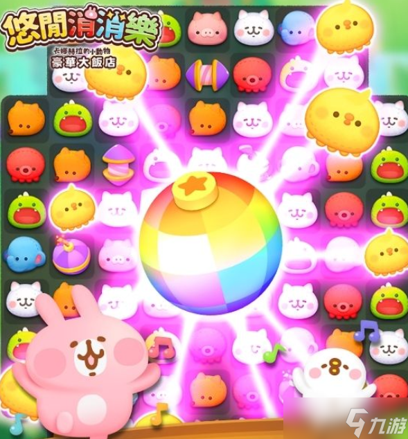 《悠间消消乐 卡娜赫拉的小动物 豪华大饭店》繁中版开放游戏测试登录 熟悉的小动物们齐聚一堂