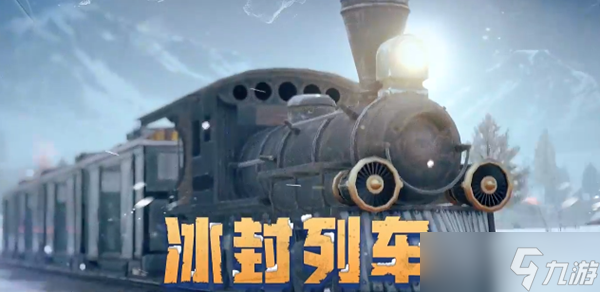 <a id='link_pop' class='keyword-tag' href='https://www.9game.cn/hpjy/'>和平精英</a>冰封列车模式怎么玩 和平精英冰封列车模式玩法攻略