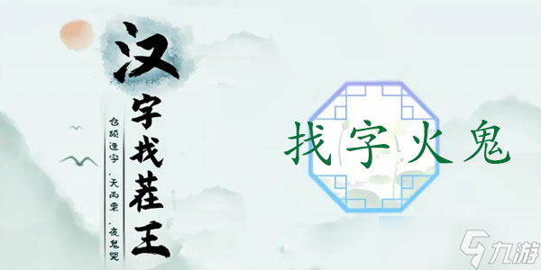 火鬼找出15個常見字 通關(guān)攻略與找字技巧