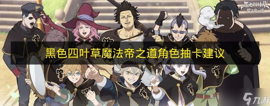 《黑色四叶草魔法帝之道》角色抽卡建议