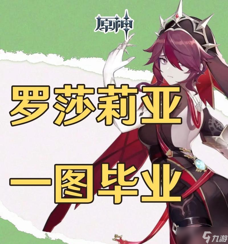 原神罗莎莉亚突破材料全面介绍(掌握罗莎莉亚突破材料)
