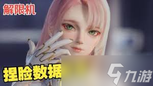 解限机02捏脸数据怎么分享