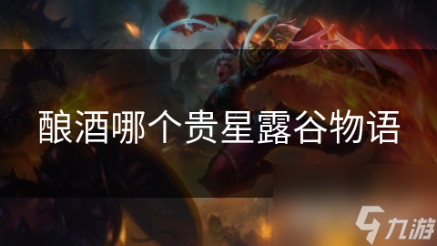釀酒哪個(gè)貴星露谷物語(yǔ)