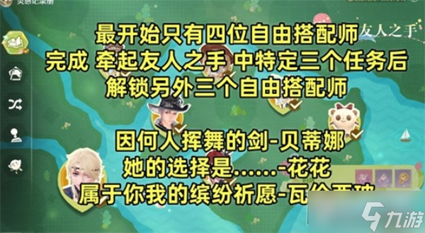 无限暖暖游说七位自由搭配师任务完成指南