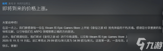 好评ARPG《泰坦之旅2》价格永涨 30美元涨至35美元