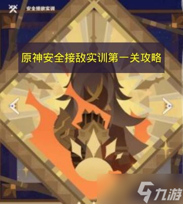 《原神》安全接敌实训第一关攻略