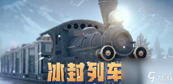 和平精英冰封列车模式怎么玩-冰封列车模式玩法攻略