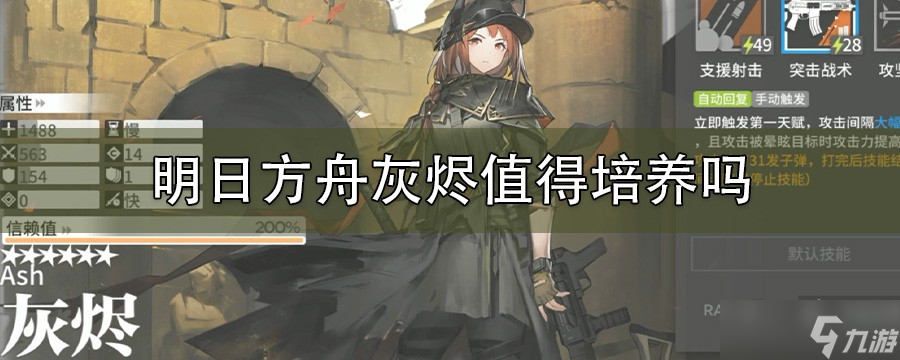 灰烬的价值解析 明日方舟中是否值得培养这位速射手 