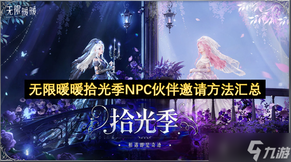 无限暖暖拾光季NPC伙伴邀请方法汇总