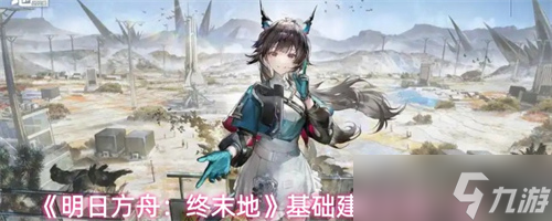 明日方舟终末地基础建设功能怎么用 明日方舟终末地基础建设功能一览