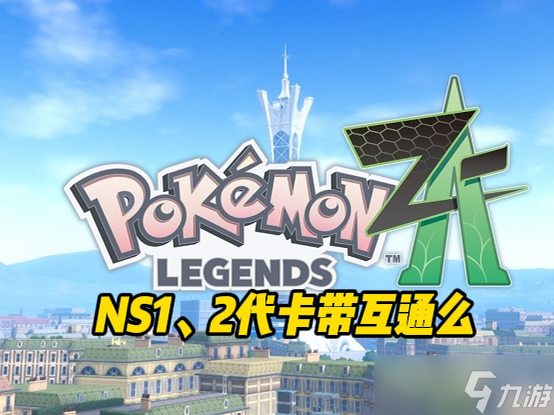 《宝可梦传说Z-A》2代卡1代机器可以玩么