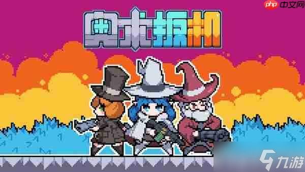 殺時間像素休閑肉鴿《奧術(shù)扳機》11月13日發(fā)售