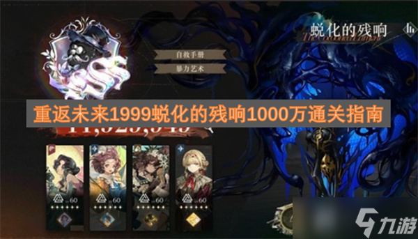 重返未来1999蜕化的残响1000万通关指南