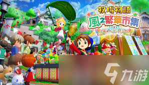 牧场物语怎么在风之繁华集市摆摊赚钱
