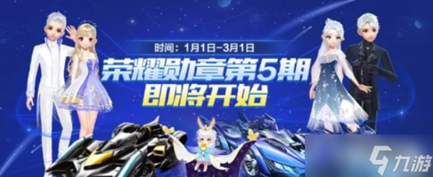 《QQ飞车》手游第五期荣耀勋章什么时候结束