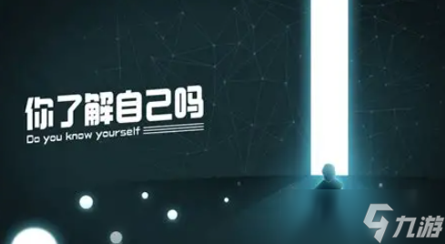 十个有趣的心理手游下载介绍2025 可玩性高的心理游戏盘点截图