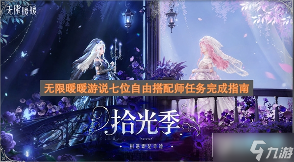无限暖暖游说七位自由搭配师任务完成指南