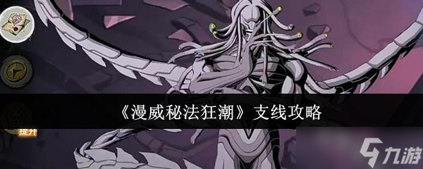 《漫威秘法狂潮》支线攻略