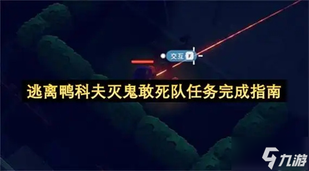 逃离鸭科夫灭鬼敢死队任务攻略