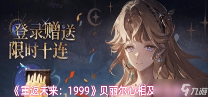 重返未来1999贝丽尔心相怎么选-贝丽尔心相及共鸣推荐