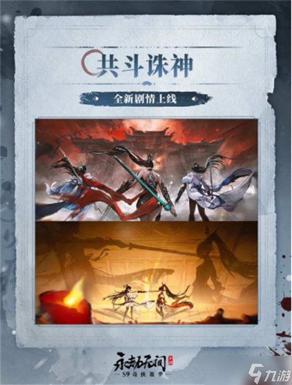 永劫无间手游S9奇侠赛季前瞻