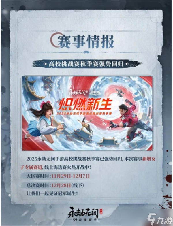 永劫无间手游S9奇侠赛季前瞻