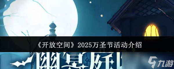 《开放空间》2025万圣节活动介绍