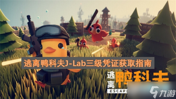 逃离鸭科夫jlab三级凭证在哪获取