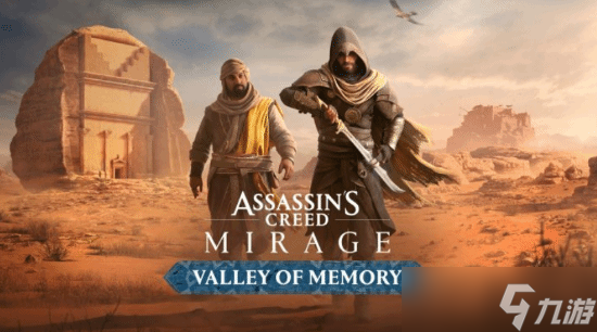 育碧刺客信条 幻景将推免费DLC记忆之谷