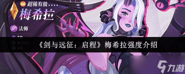 《剑与远征启程》梅希拉强度介绍