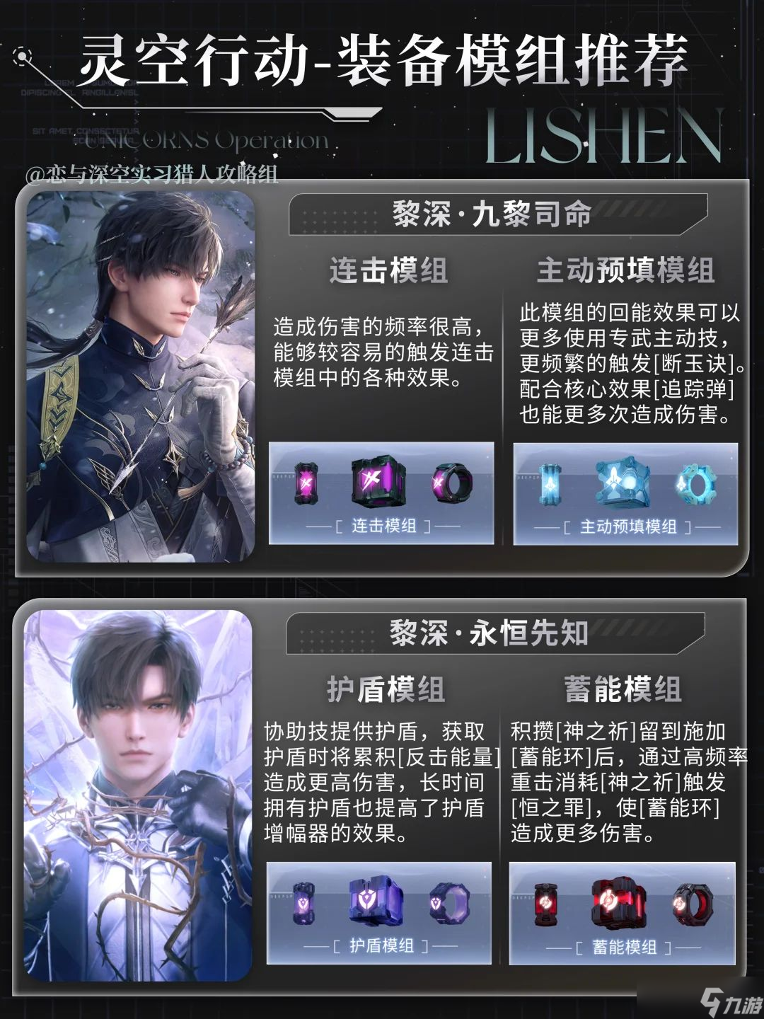 《恋与深空》全男主灵空行动模组选择攻略