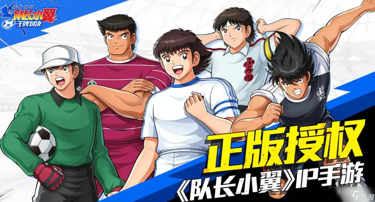 队长小翼王牌对决是什么游戏 队长小翼王牌对决游戏分享截图