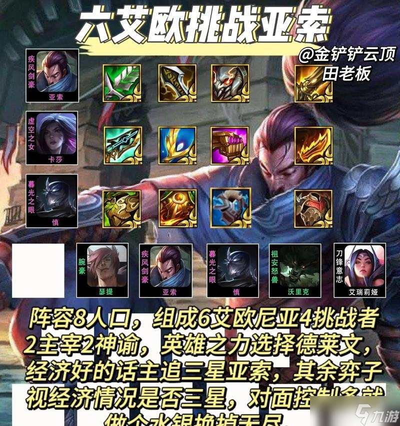 云顶之弈疾风剑豪亚索出装攻略（如何打造最强大的亚索）