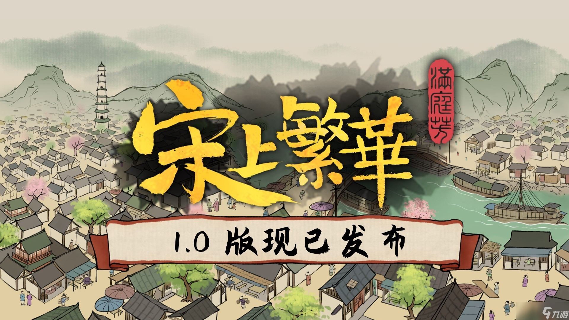 满庭芳 宋上繁华正式版 亲手缔造铁血大宋 