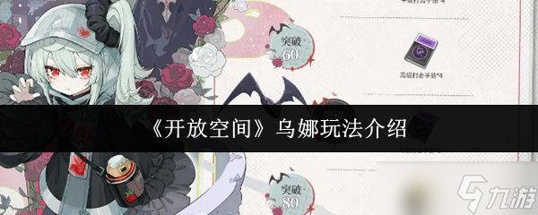 《开放空间》乌娜玩法介绍