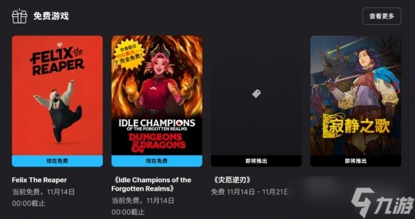 Epic喜加二 《费利克斯死神》和《遗忘国度之闲置冠军》免费领