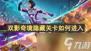 双影奇境隐藏副本怎么开启