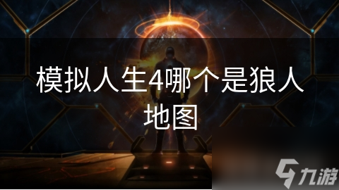 模拟人生4哪个是狼人地图
