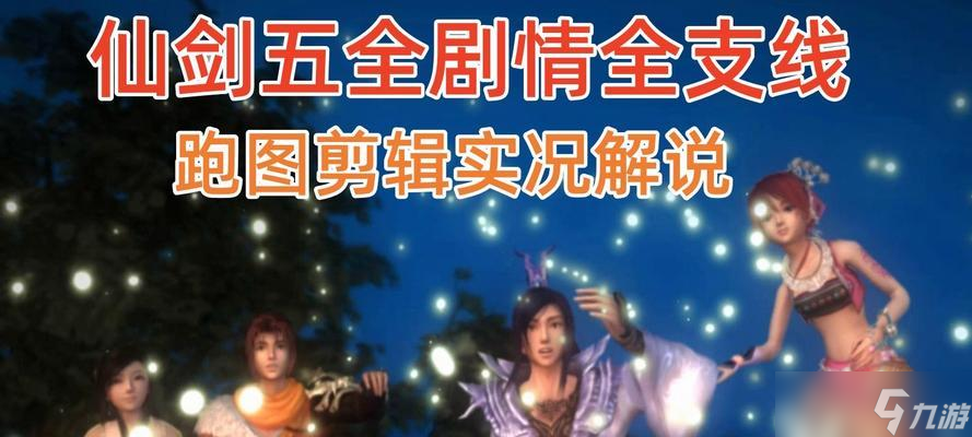 《仙剑奇侠传5》游戏支线剧情任务攻略(玩转仙剑5)