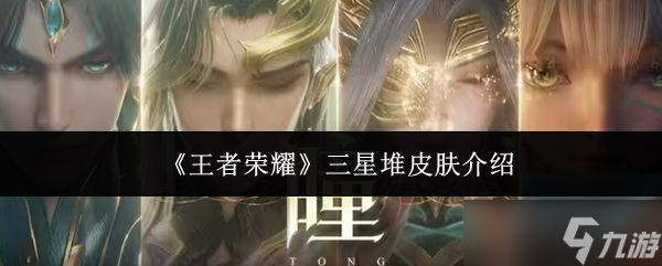 《王者荣耀》三星堆皮肤介绍